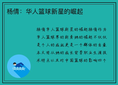 杨倩：华人篮球新星的崛起