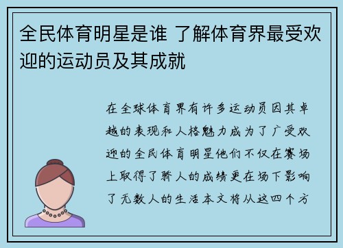 全民体育明星是谁 了解体育界最受欢迎的运动员及其成就