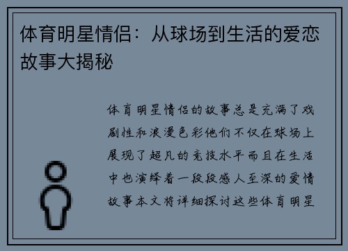 体育明星情侣：从球场到生活的爱恋故事大揭秘