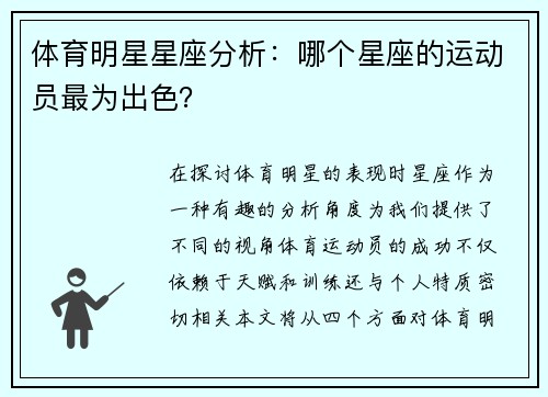 体育明星星座分析：哪个星座的运动员最为出色？