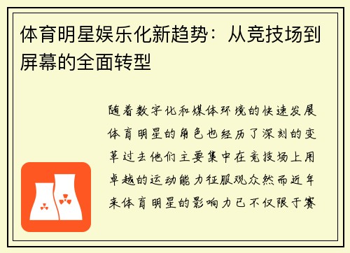 体育明星娱乐化新趋势：从竞技场到屏幕的全面转型