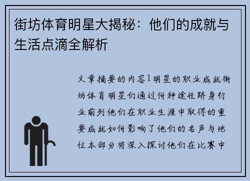 街坊体育明星大揭秘：他们的成就与生活点滴全解析