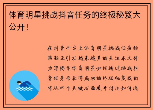 体育明星挑战抖音任务的终极秘笈大公开！