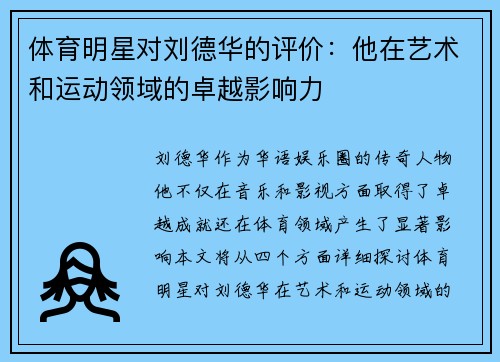 体育明星对刘德华的评价：他在艺术和运动领域的卓越影响力