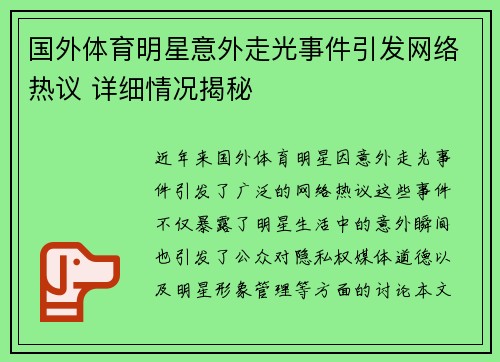 国外体育明星意外走光事件引发网络热议 详细情况揭秘