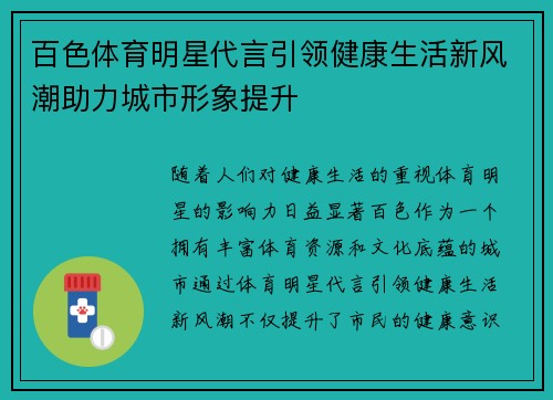 百色体育明星代言引领健康生活新风潮助力城市形象提升