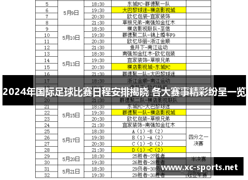 2024年国际足球比赛日程安排揭晓 各大赛事精彩纷呈一览