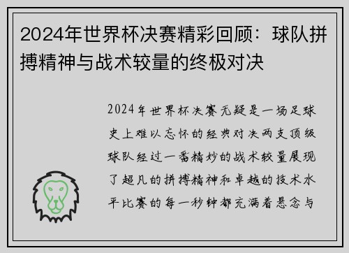 2024年世界杯决赛精彩回顾：球队拼搏精神与战术较量的终极对决