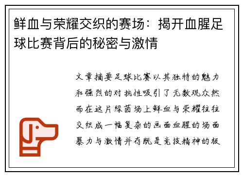 鲜血与荣耀交织的赛场：揭开血腥足球比赛背后的秘密与激情