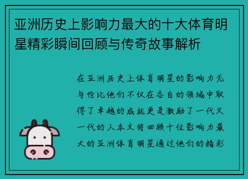 亚洲历史上影响力最大的十大体育明星精彩瞬间回顾与传奇故事解析