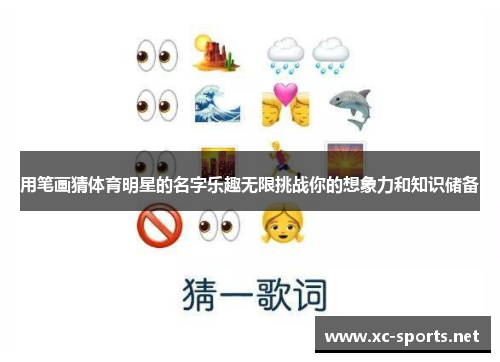 用笔画猜体育明星的名字乐趣无限挑战你的想象力和知识储备