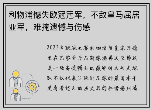 利物浦憾失欧冠冠军，不敌皇马屈居亚军，难掩遗憾与伤感