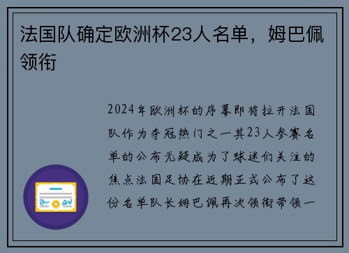 法国队确定欧洲杯23人名单，姆巴佩领衔