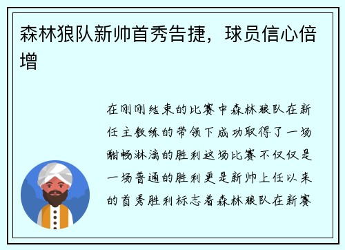 森林狼队新帅首秀告捷，球员信心倍增