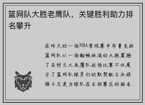 篮网队大胜老鹰队，关键胜利助力排名攀升