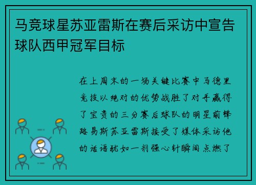 马竞球星苏亚雷斯在赛后采访中宣告球队西甲冠军目标