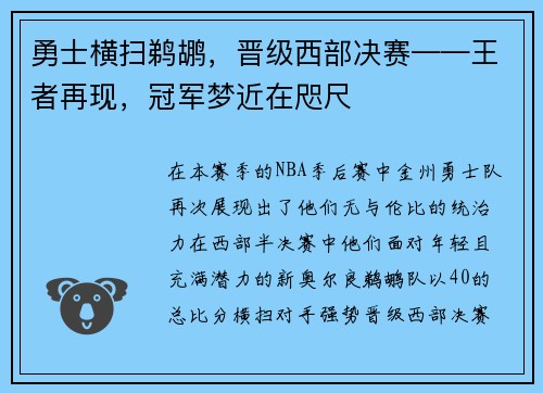 勇士横扫鹈鹕，晋级西部决赛——王者再现，冠军梦近在咫尺