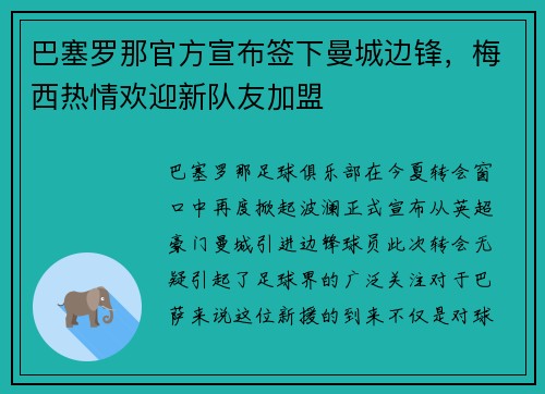 巴塞罗那官方宣布签下曼城边锋，梅西热情欢迎新队友加盟
