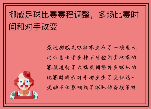 挪威足球比赛赛程调整，多场比赛时间和对手改变