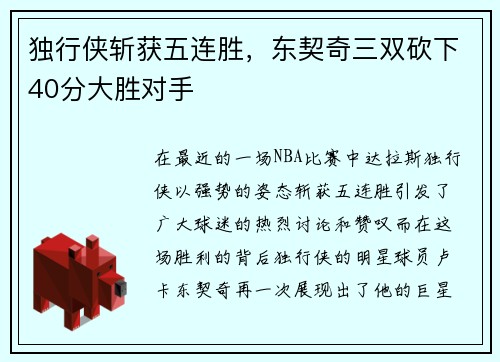 独行侠斩获五连胜，东契奇三双砍下40分大胜对手