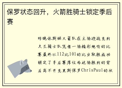 保罗状态回升，火箭胜骑士锁定季后赛