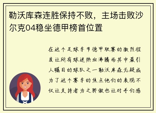 勒沃库森连胜保持不败，主场击败沙尔克04稳坐德甲榜首位置