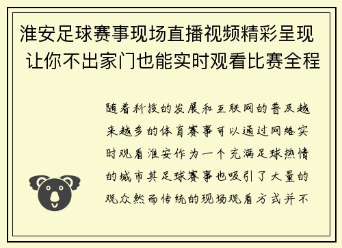 淮安足球赛事现场直播视频精彩呈现 让你不出家门也能实时观看比赛全程