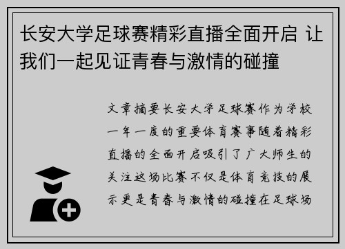 长安大学足球赛精彩直播全面开启 让我们一起见证青春与激情的碰撞